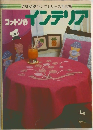 コットンのインテリア