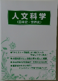 人文科学(日本史・世界史)