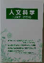 人文科学(日本史・世界史)