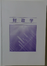 財政学