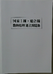国家Ⅰ種・総合職  数的処理 過去問題集