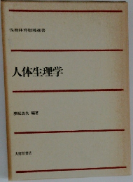 人体生理学