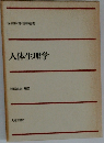 人体生理学