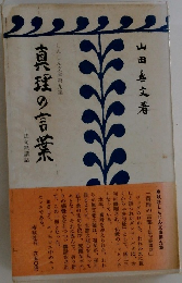 真理の言葉