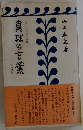 真理の言葉