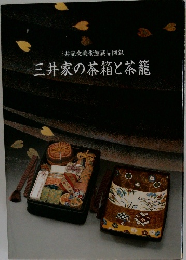 三井家の茶箱と茶籠