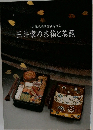 三井家の茶箱と茶籠