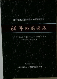 60年のあゆみ　2013年6月号
