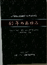 60年のあゆみ　2013年6月号