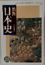 最新日本史　高等学校