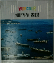瀬戸内 四国