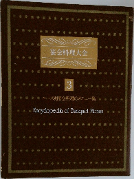 宴会料理大全　3