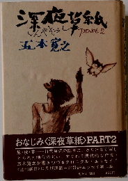 深夜草紙 PART２