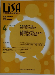 LiSA　周術期管理を核とした総合誌[リサ]　2020年　4月