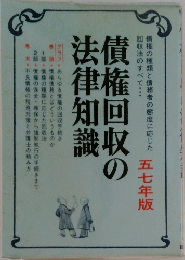 債権回収の法律知識　五七年版