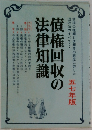 債権回収の法律知識　五七年版