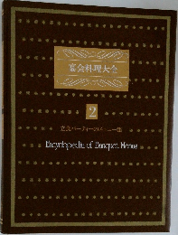 宴会料理大全  2　立食パーティーのメニュー集
