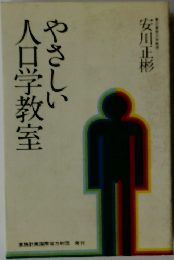 やさしい人口学教室