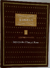 宴会料理大全  1　宴会料理のスペシャリティ