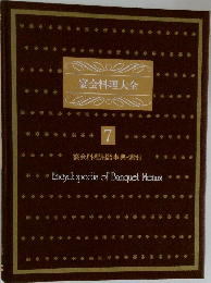 宴会料理大全  7  宴会料理用語事典・索引