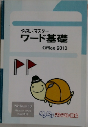 やさしくマスターワード基礎Office2013