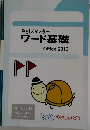 やさしくマスターワード基礎Office2013
