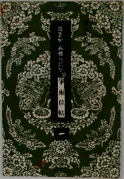 宇座位帖　１