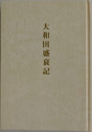 大和田盛衰記
