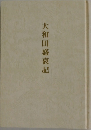 大和田盛衰記