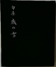 句集　歳の雪