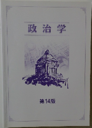 政治学　第14版