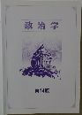 政治学　第14版