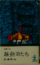 騒動師たち