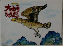 大山不動尊　大山寺縁起