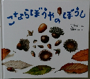 こならぼうやのぼうし