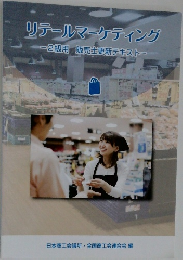 リテールマーケティング-2級用販売士更新テキストー