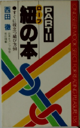 紐の本 PART　2