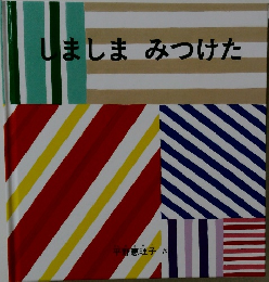しましま みつけた