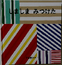 しましま みつけた