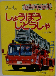 小学館の保育絵本 しょうぼうじどうしゃ 2~4歳