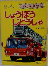 小学館の保育絵本 しょうぼうじどうしゃ 2~4歳