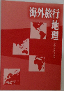 海外旅行 地理 プラクティカル