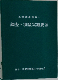 調査・測量実施要領