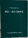 調査・測量実施要領