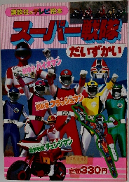 スーパー戦隊　だいずかい　