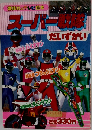 スーパー戦隊　だいずかい　