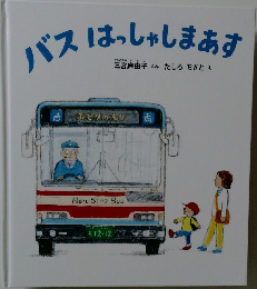 バスはっしゃします