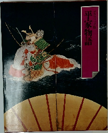 グラフィック版　平家物語