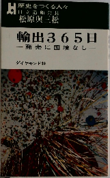 輸出365日　商売に国境なし