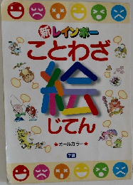 新レインボー　ことわざ絵じてん